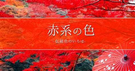 紅色 種類|世界の伝統色「赤系の色」一覧 